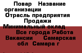 Повар › Название организации ­ Burger King › Отрасль предприятия ­ Продажи › Минимальный оклад ­ 35 000 - Все города Работа » Вакансии   . Самарская обл.,Самара г.